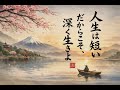 🌅人生は短いだからこそ、深く生きよ🌅