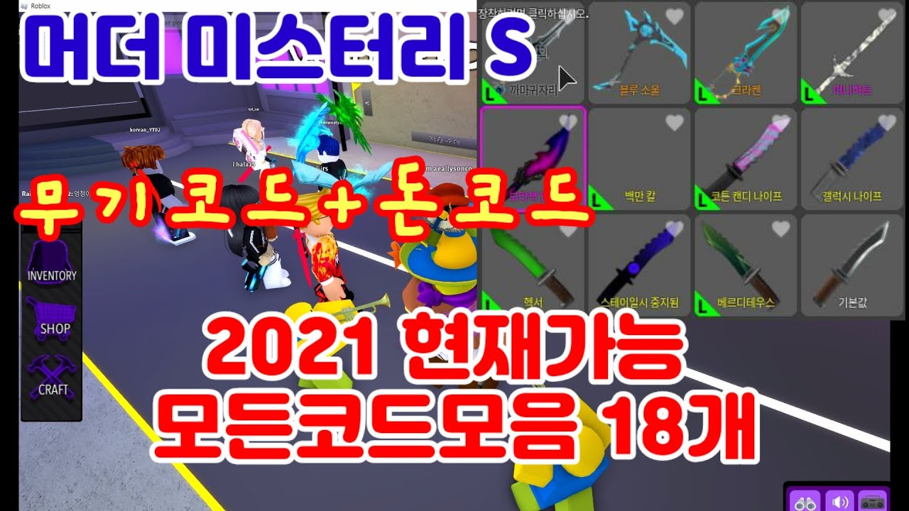 머더 미스터리S 2021 현재가능모든코드 !!!! 18개 !!! - Youtube