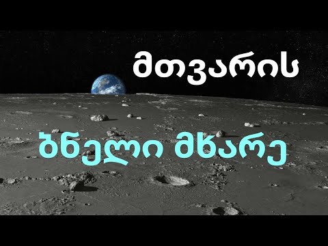 მთვარის ბნელი მხარე