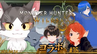MONSTER HUNTER WILDS / モンスターハンターワイルズ　ゆるるっとこ～らぼ！！ PART16　ネタバレあり