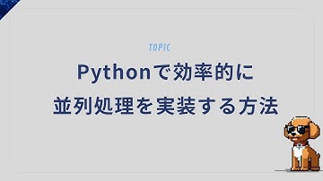【爆速化】Pythonで並列処理を取り入れたら作業時間が1/5に！？