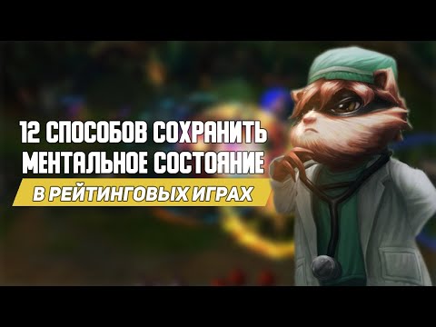 12 способов сохранить ментальное состояние в рейтинговых играх
