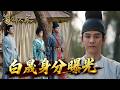 蜀錦人家EP31｜白晟身分曝光