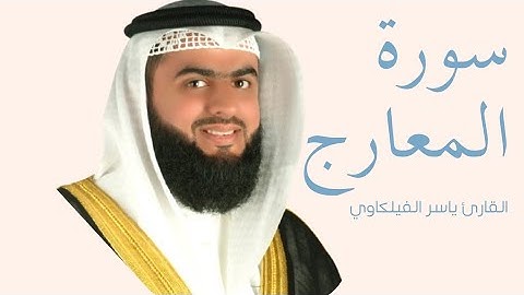 سورة المعارج كاملة بصوت الشيخ ياسر الفيلكاوي — تلاوة خاشعة تهزّ القلوب وتريح النفس