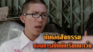 มันผิดสัจธรรมของการเป็นนักเรียนนะเว้ย | ”เด็กเดน”