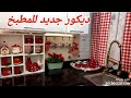 ديكور شتوي للمطبخ باللون الأحمر 🫕ومشتريات رفايع وديكورات جديده 🛍