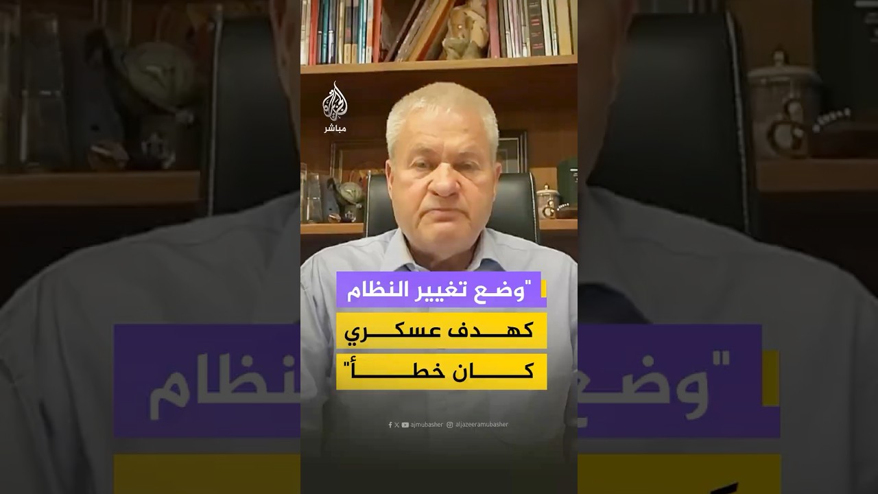 هل يمكن للولايات المتحدة وإسرائيل تغيير النظام في إيران؟ جنرال إسرائيلي يجيب