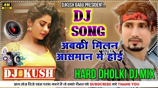 Abki Milan Aasman Me Hoi-- Dj Song | No Voice Tag | Flm Setting || Mani meeraj Dj Song | Hard Dholki