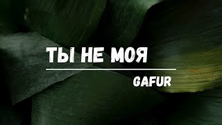 Gafur - Ты не моя (Lyric video)