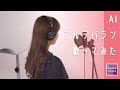 AI アルデバラン【カバー・歌ってみた】NHK連続テレビ小説「カムカムエヴリバディ」主題歌 テーマソング | MAIKA COVER