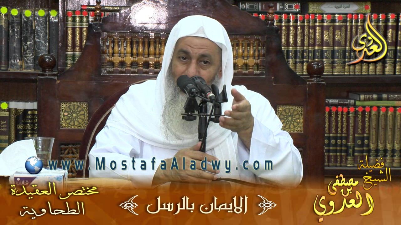 العقيدة الطحاوية _ الإيمان بالرسل للشيخ مصطفى العدوي للشيخ مصطفى العدوي