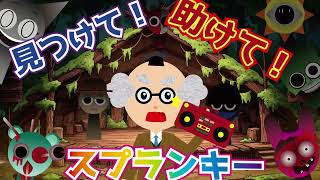 ようかい博士見つけて助けてスプランキーSprunki かくれんぼ　ホラーアニメ　謎解き