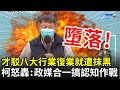 才駁八大行業復業就遭抹黑！　柯文哲動怒開轟：政媒合一搞認知作戰｜中時新聞網