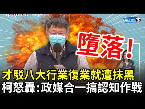 才駁八大行業復業就遭抹黑！　柯文哲動怒開轟：政媒合一搞認知作戰｜中時新聞網