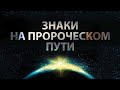 1. Знаки на пророческом пути – «Знамения второго пришествия». Рик Реннер