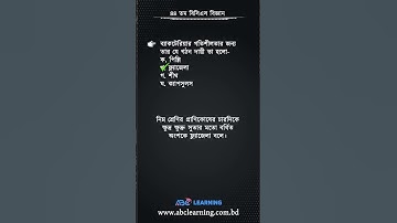 ৪৪তম বিসিএসের বিজ্ঞান অংশের সমাধান | BCS AND SCIENCE | ABC Learning