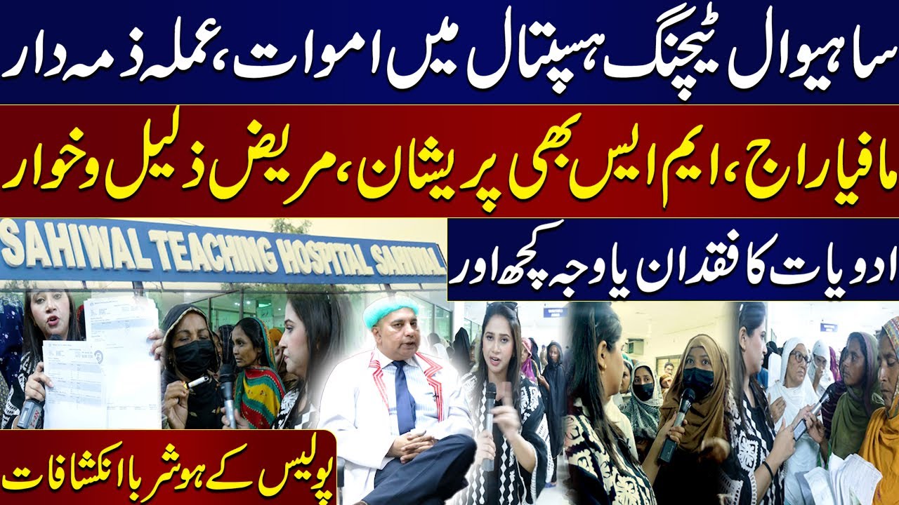Deaths in Sahiwal Hospital | Staff Negligence or Mafia Involved? | Police Reveal Alarming Truths