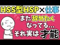 【転職回数＝才能】HSS型HSPが仕事を“辞める”のは強みの理由
