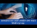 আপনি যদি স্মার্ট ফোন ইউজার হয়ে থাকেন ভিডিওটা আপনার জন্য, @tahmedtech #cybersecurity