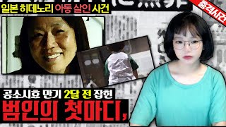 [충격실화]👉공소시효 만기 2달 전 잡힌 범인의 첫마디, 일본 히데노리 아동 살인 사건👈