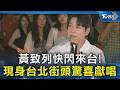 黃致列快閃來台! 台北街頭「驚喜獻唱」狂撂中文 加碼唱《愛我別走》｜TVBS新聞 @TVBSNEWS02