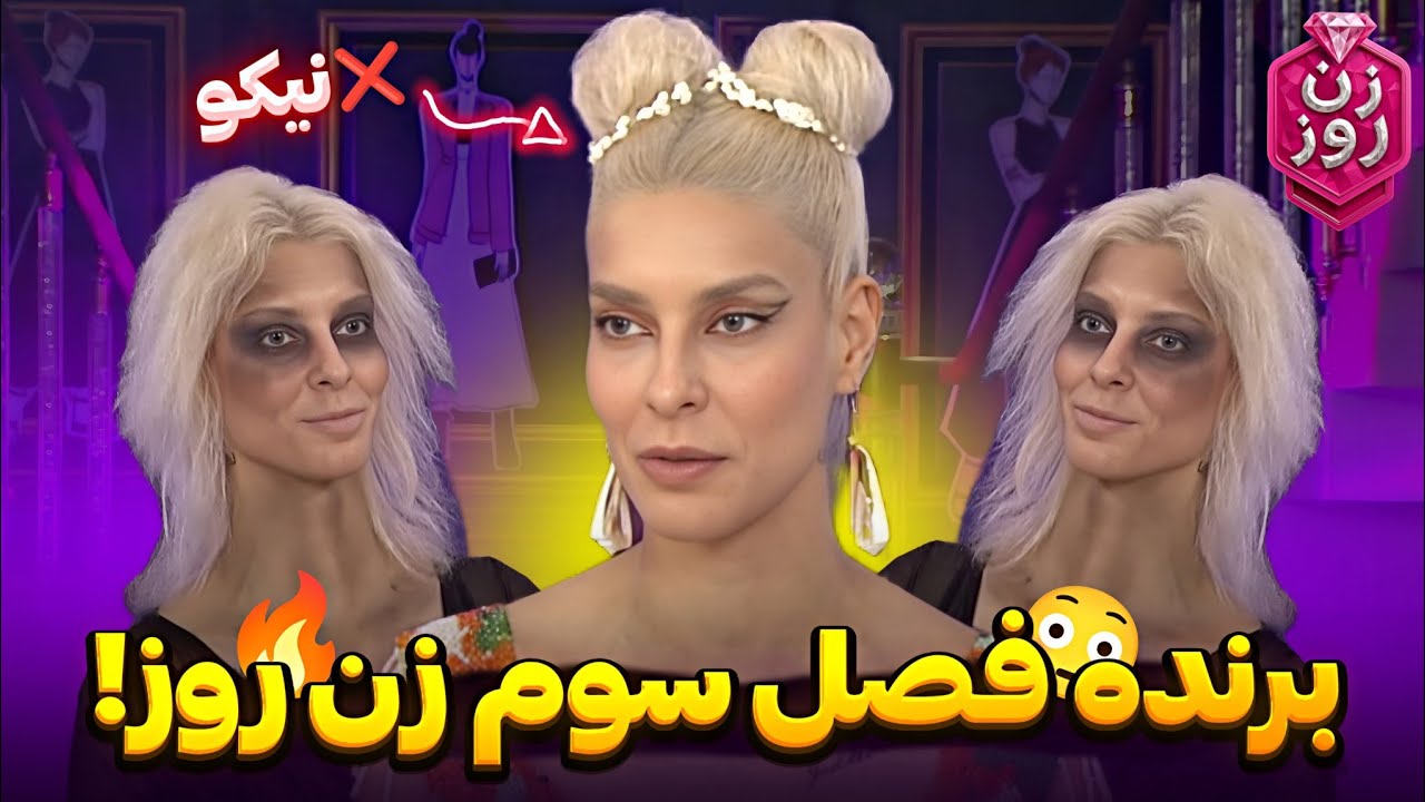 مرگ فشن در فصل سوم زن روز ! 🤣 ❌پدرام تو فصل بعدی نمیاد!😳