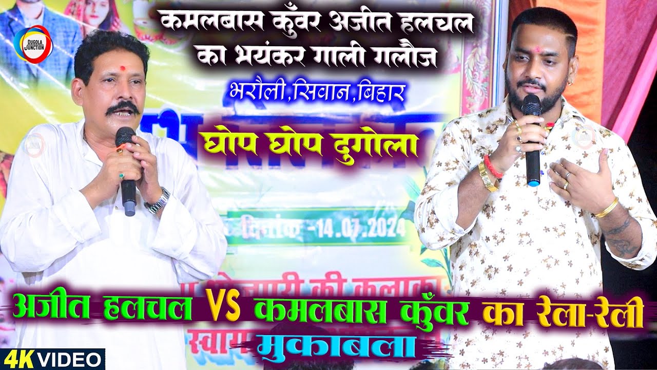 #Ajit_Halchal VS #Kamalbas_Kuwar का रेलारेली मुकाबला - भयंकर गालीगलौज मुकाबला ! New Dugola Program