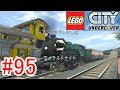 #95 Switch版【レゴシティアンダーカバー】 『鉄道網の完成』レゴシティ一周列車の旅