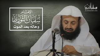 الإمام سفيان الثوري وحاله بعد الموت || د. عبدالعزيز بن ريس الريس