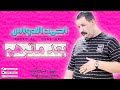 احمد الدواس ونين دكه ونص بعد ماترهم طحت من عيني انته مو صاحب صرت سلايه طور جبير الكون 2021 