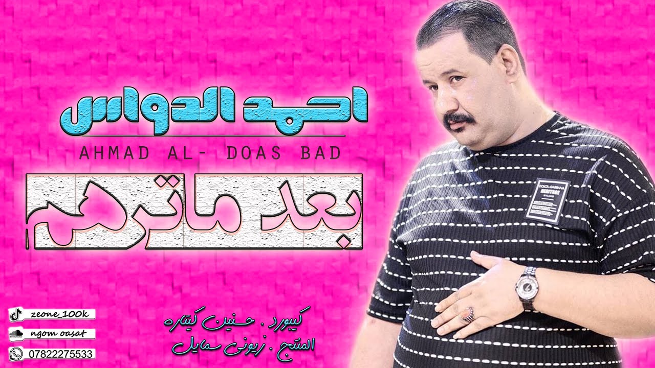 احمد الدواس _ ونين دكه ونص (بعد ماترهم طحت من عيني) انته مو صاحب صرت سلايه - طور جبير الكون 2021