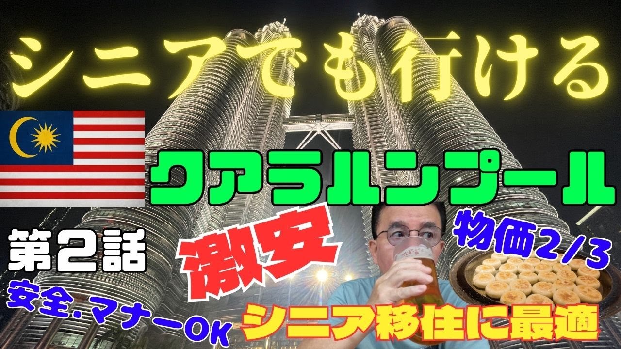 【シニアでも行ける】マレーシア　シニア移住先人気No,1の都市はどんな？1泊15万が2万で泊まる‼️　人の優しさに涙　#オススメ　#シニア旅　#マレーシア 浜松からの旅　#グルメ  #観光