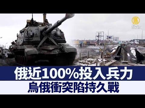 俄近100%投入兵力 战事陷持久战