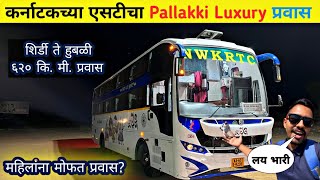 पहिल्यांदाच केला KSRTC 'पल्लाकी' Luxury प्रवास|NWKRTC 'Pallaki' Bus 🚌 Journey|Shirdi to Hubbali Vlog