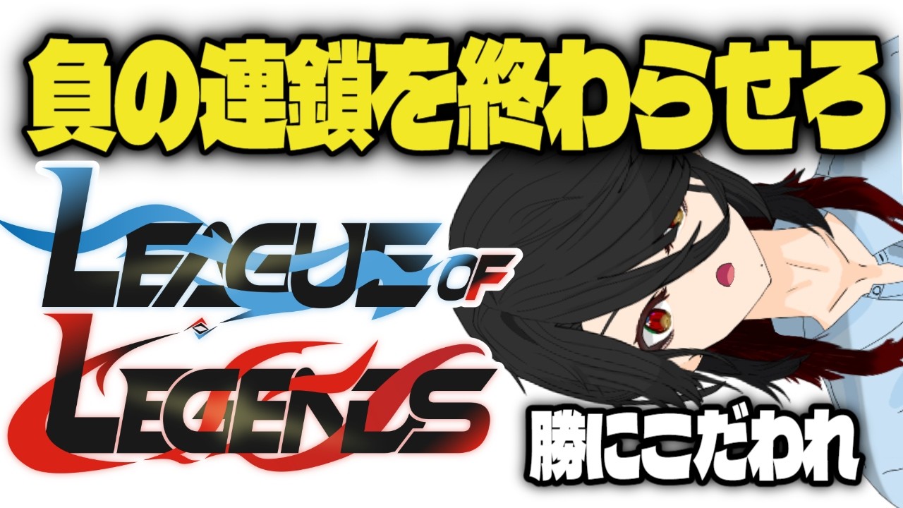「LOL」ノーコンクリア耐久「錵紅夜VTuber」＃新人 #vtuber　#個人vtuber