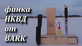 финка НКВД от BARK обзор ножа