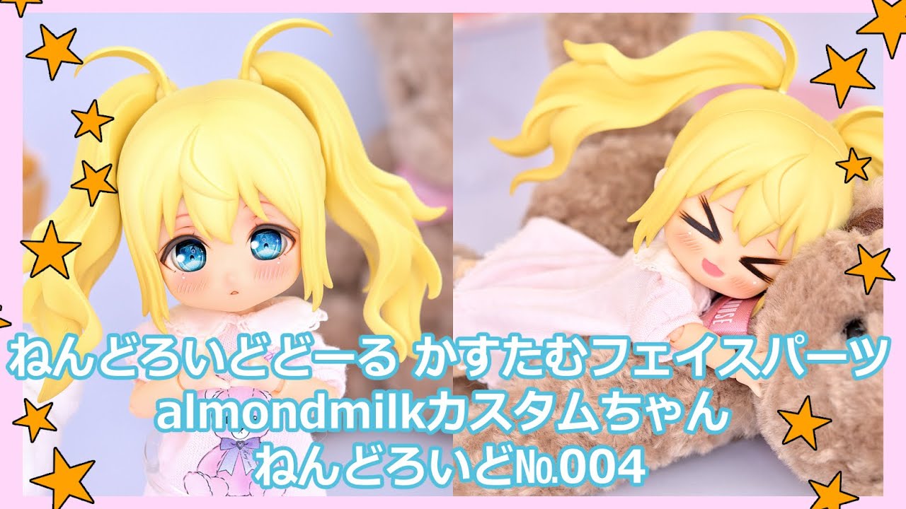 かすたむフェイスパーツジト目（almondmilk）+アイ ねんどろいどどーる