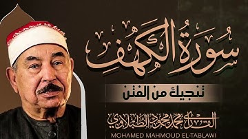 سورة الكهف كاملة | حصنك من المسيح الدجال | الشيخ محمد محمود الطبلاوى