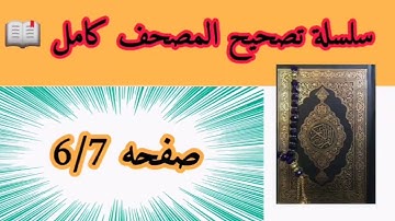تصحيح الأداء القرآني/تصحيح تلاوة ص 6+7/سورة البقرة