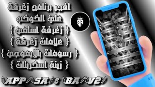 افجر برنامج زغرفة علي الكوكب { زغرفة اسامي - علامات زغرفة - رسومات بالإيموجي }#𓆩APP𓆪𓆩SALAH𓆪𓆩ALKABIR𓆪