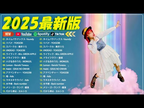 J POPメドレー2025 邦楽ヒット曲ランキング 最近流行りの曲40選 YOLiSA あいみょん ASOBI 米津玄師 宇多田ヒカル ヨルシカ