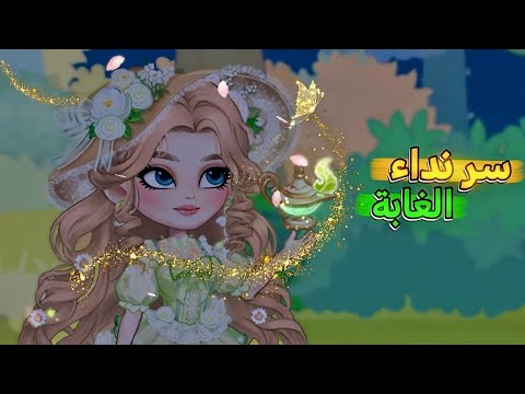 سر نداء الغابة 🌳 | مجمع حلقات مسلسل خيالي