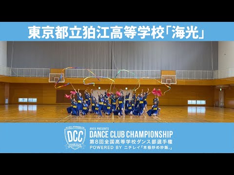 DCC vol.8 東京都立狛江高等学校ダンス部/テーマ：海光（うみ）