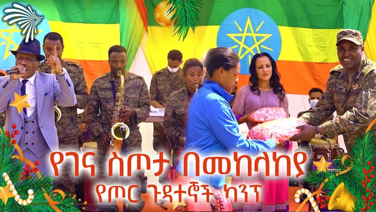 የገና ስጦታ በመከላከያ የጦር ጉዳተኞች ካንፕ @ArtsTvWorld