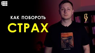 КАК ИЗБАВИТЬСЯ ОТ СТРАХА И ФОБИЙ? Научное объяснение простыми словами