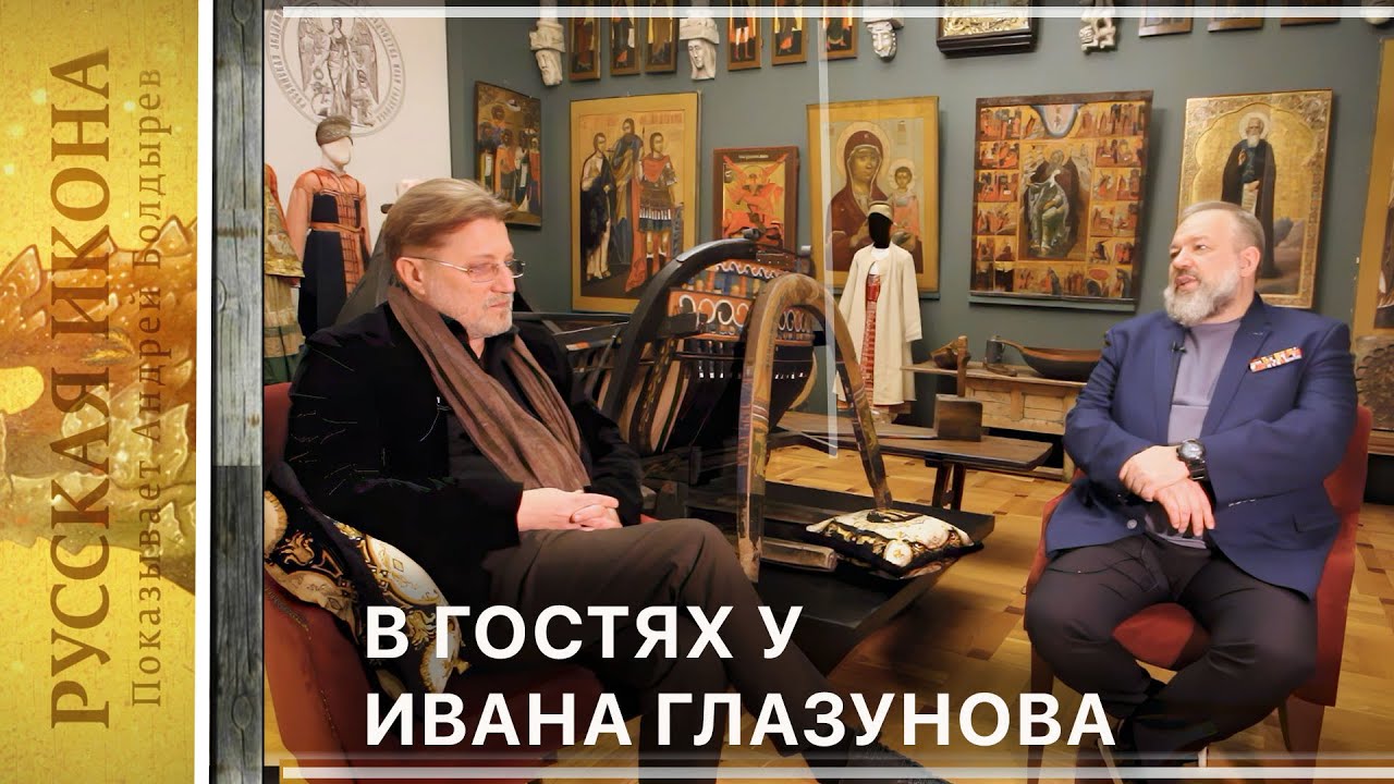Русская икона. Показывает Андрей Болдырев 320. В гостях у Ивана Глазунова