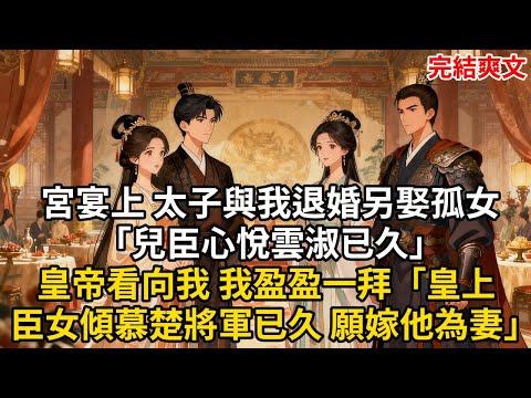 宮宴上 太子與我退婚另娶孤女「兒臣心悅雲淑已久」皇帝看向我 我盈盈一拜「皇上 臣女傾慕楚將軍已久 願嫁他為妻」#古言 #小説 #古風 #愛情 #情感故事 #爽文 #完結