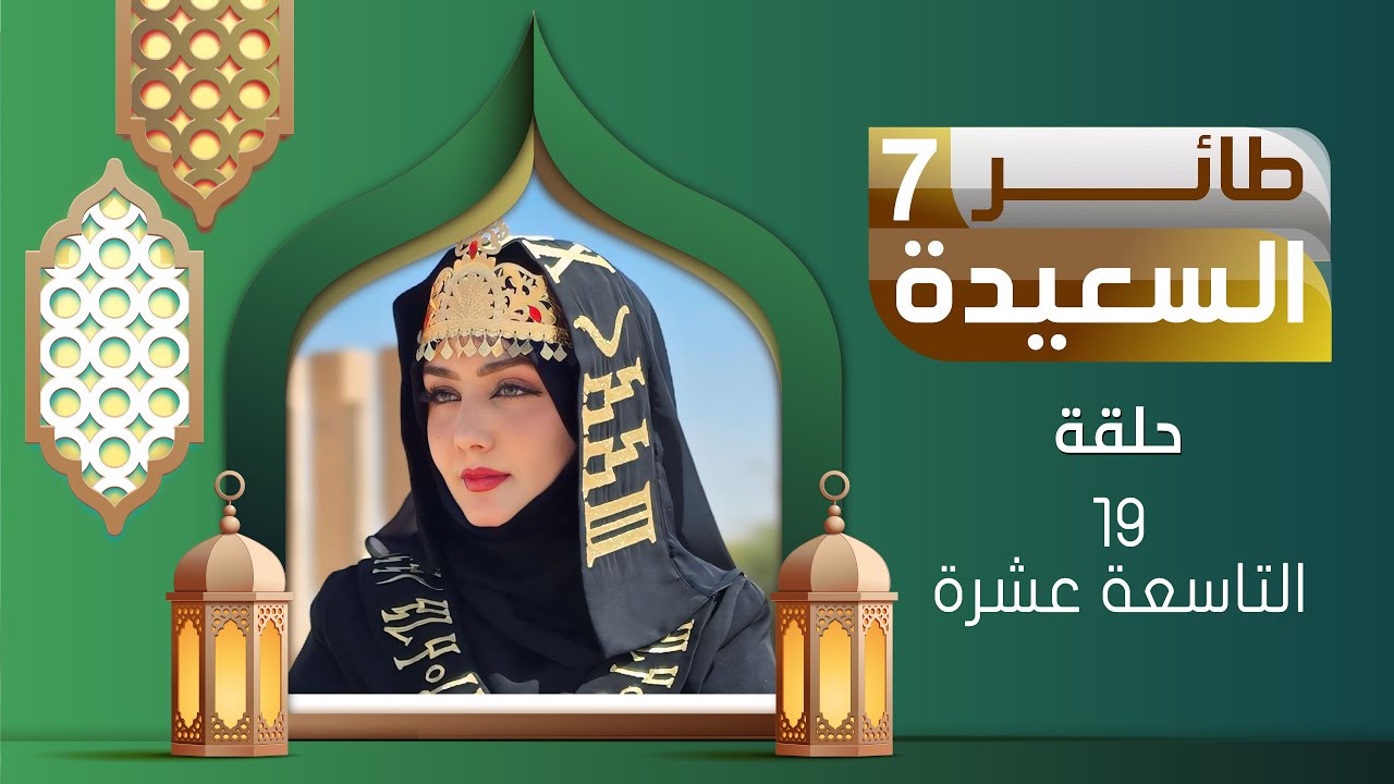 طائر السعيدة 7 مع مايا العبسي | رمضان 1446هـ | الحلقة التاسعة عشرة 19