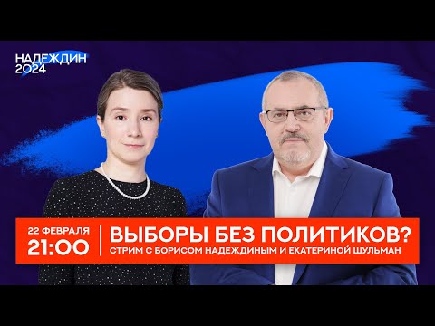 Выборы без политиков? Стрим с Борисом Надеждиным и Екатериной Шульман