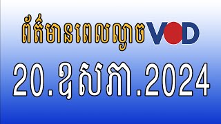 កម្មវិធីផ្សាយព័ត៌មានពេលល្ងាច VOD ថ្ងៃចន្ទ ទី២០ ឧសភា ២០២៤